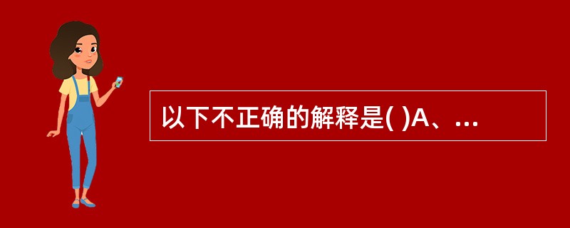 以下不正确的解释是( )A、"慎简群材，官而任之"的"简"义为"选择"B、"判官