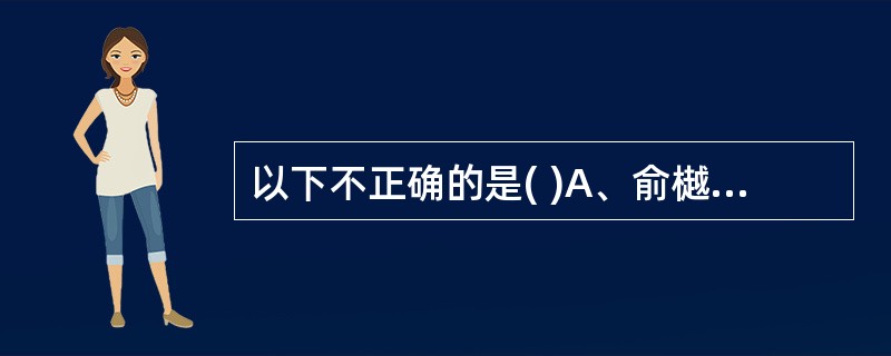 以下不正确的是( )A、俞樾《读书余录》B、毛亨《毛诗故训传》C、左丘明《春秋左