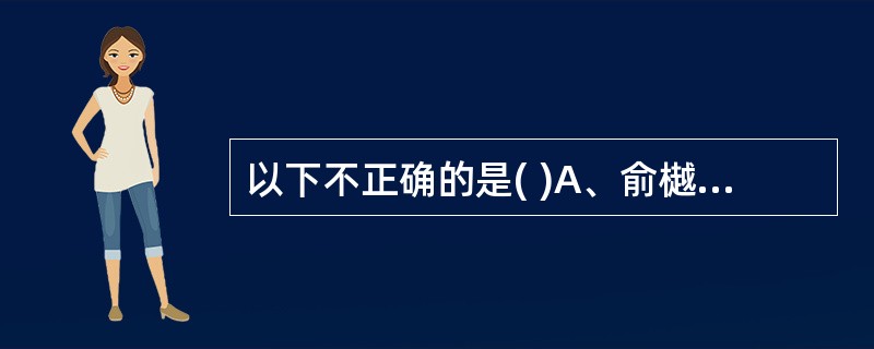 以下不正确的是( )A、俞樾《读书余录》B、毛亨《毛诗故训传》C、左丘明《春秋左