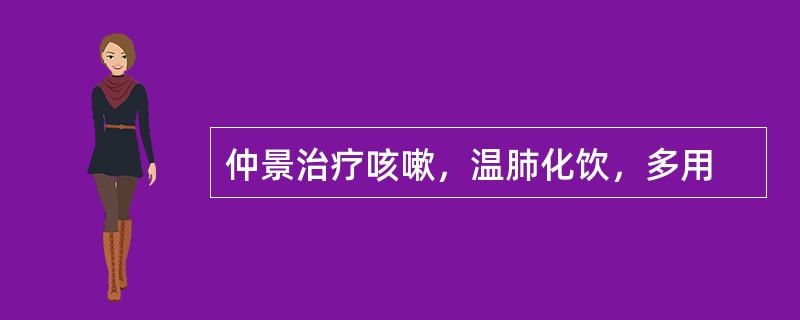 仲景治疗咳嗽，温肺化饮，多用