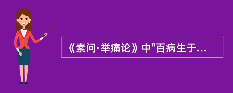 《素问·举痛论》中"百病生于气"，"气"的含义是（）A、经气逆乱B、精气不足C