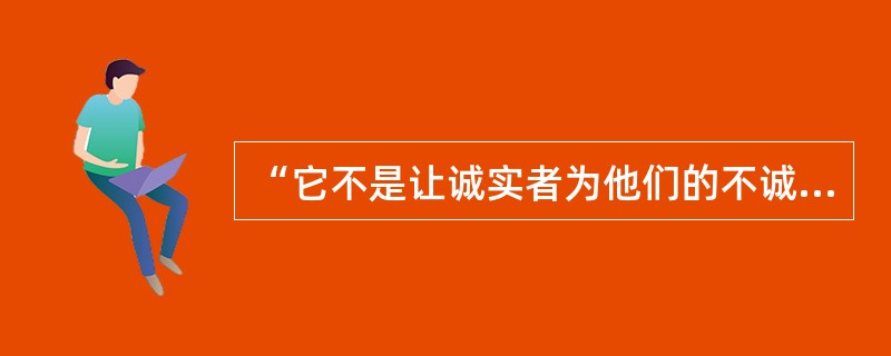 “它不是让诚实者为他们的不诚实而内疚自责,却是让诚实者为他们竟然不能放弃自己的诚