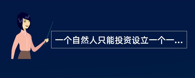 一个自然人只能投资设立一个一人有限责任公司,且该一人有限责任公司不能投资设立新的