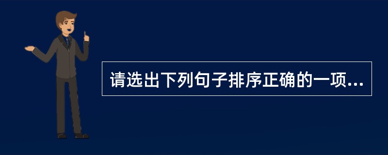 请选出下列句子排序正确的一项: ①博士除授予学官,还授予一些有专门技艺、专门学问