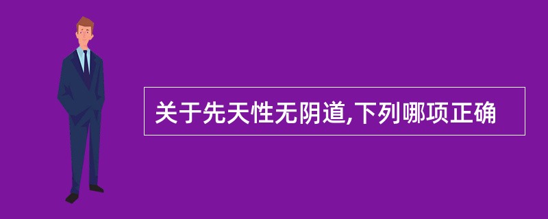 关于先天性无阴道,下列哪项正确