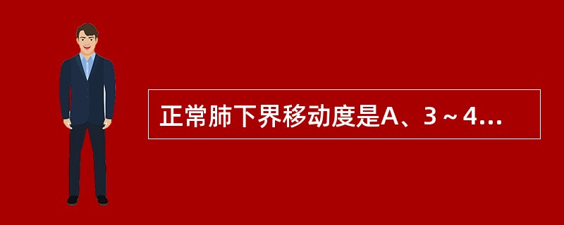 正常肺下界移动度是A、3～4cmB、4～6cmC、5～7cmD、6～8cmE、4