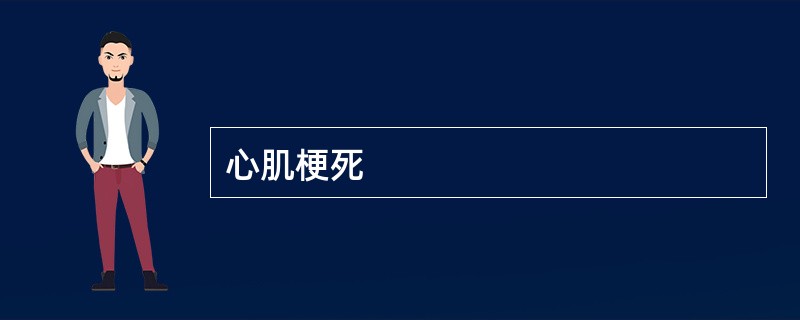 心肌梗死