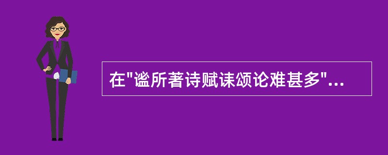 在"谧所著诗赋诔颂论难甚多"中，"诔"之义为( )A、哀悼死者之文B、颂扬功德之