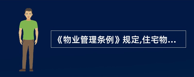 《物业管理条例》规定,住宅物业的建设单位未通过招标投标的方式选聘物业服务企业或者