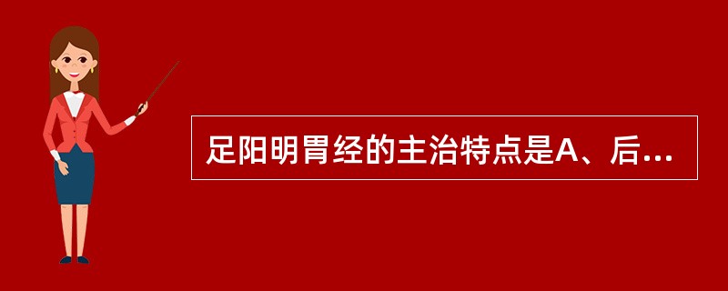 足阳明胃经的主治特点是A、后头、肩胛病，神志病B、侧头、胁肋病C、前头、口、齿、