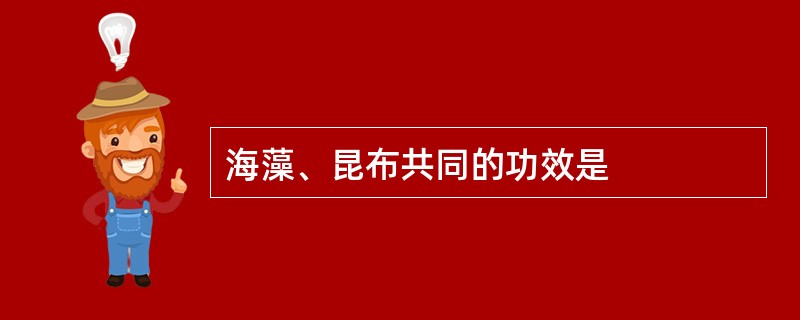 海藻、昆布共同的功效是