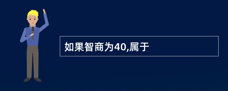 如果智商为40,属于