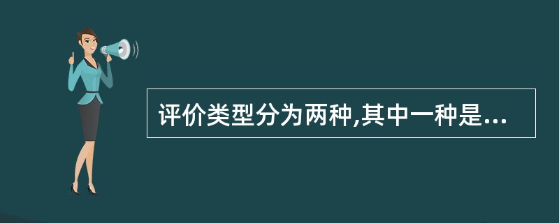 评价类型分为两种,其中一种是前瞻性评价,主要指“安全实时评价”,判定评价项目当前