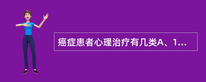 癌症患者心理治疗有几类A、1B、2C、3D、4E、5