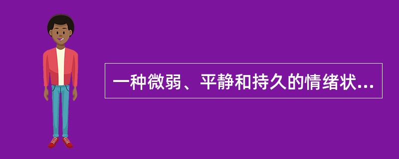 一种微弱、平静和持久的情绪状态，属于