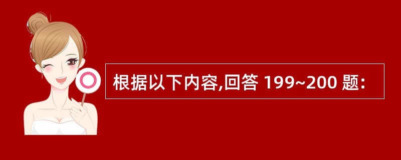 根据以下内容,回答 199~200 题: