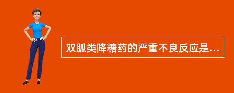 双胍类降糖药的严重不良反应是A、胃肠刺激B、低血糖C、乳酸血症D、粒细胞减少E、