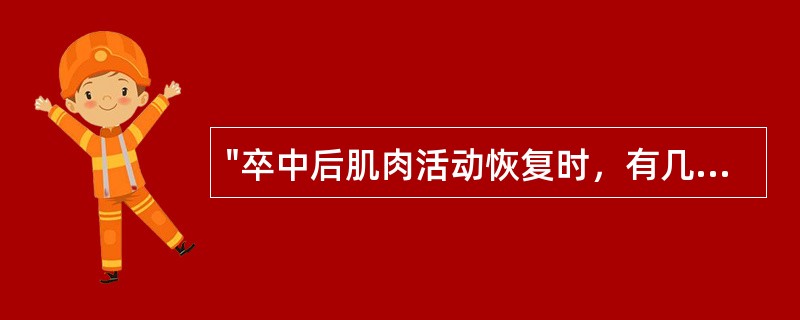 "卒中后肌肉活动恢复时，有几种错误的倾向"不包括A、活动了应活动的肌肉，但肌肉间