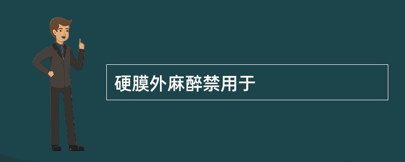 硬膜外麻醉禁用于