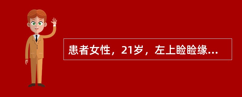 患者女性，21岁，左上睑睑缘处红、肿、痛1天，查体见局部红肿较弥散，触诊可及局部