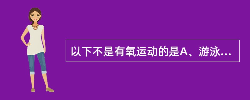 以下不是有氧运动的是A、游泳B、慢跑C、散步D、打羽毛球E、下棋
