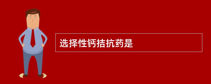 选择性钙拮抗药是
