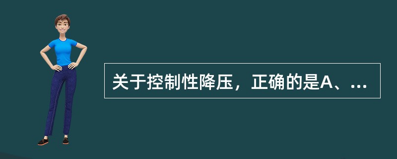 关于控制性降压，正确的是A、实施控制性降压时，麻醉深度应适当减浅B、一般以手术野