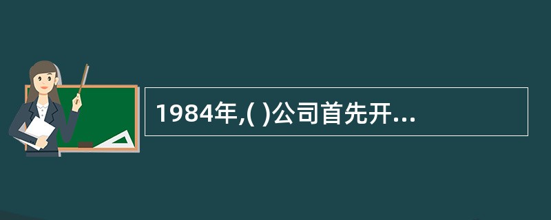 1984年,( )公司首先开创了声卡技术的先河。