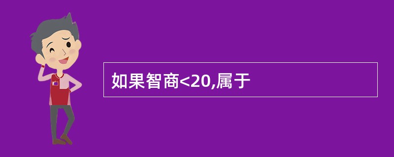 如果智商<20,属于