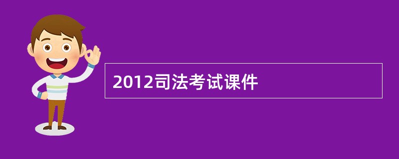 2012司法考试课件