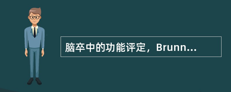 脑卒中的功能评定，Brunnstrom法属于A、运动功能评定B、感知认知评定C、