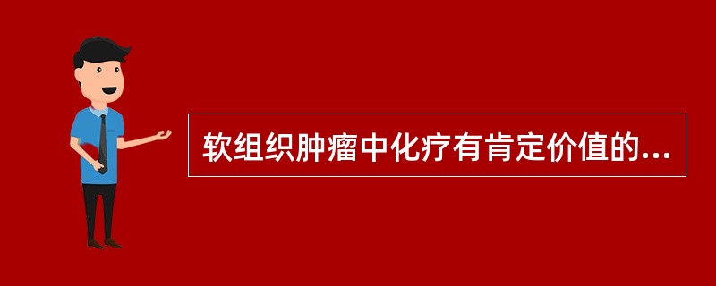 软组织肿瘤中化疗有肯定价值的是( )。A、脂肪肉瘤B、平滑肌肉瘤C、滑膜肉瘤D、