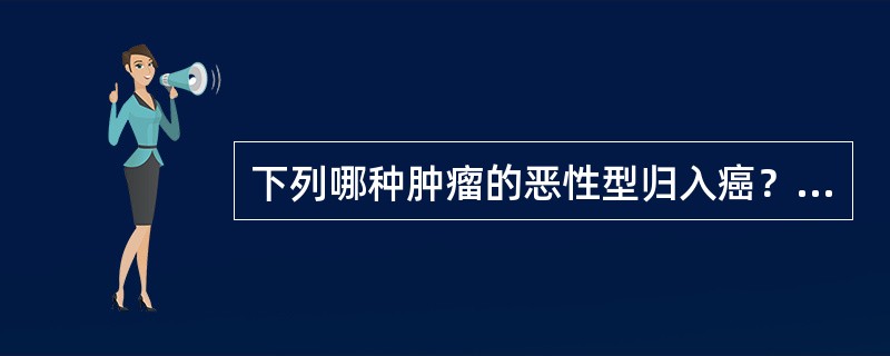 下列哪种肿瘤的恶性型归入癌？( )A、血管瘤B、乳头状瘤C、间皮瘤D、滑膜瘤E、