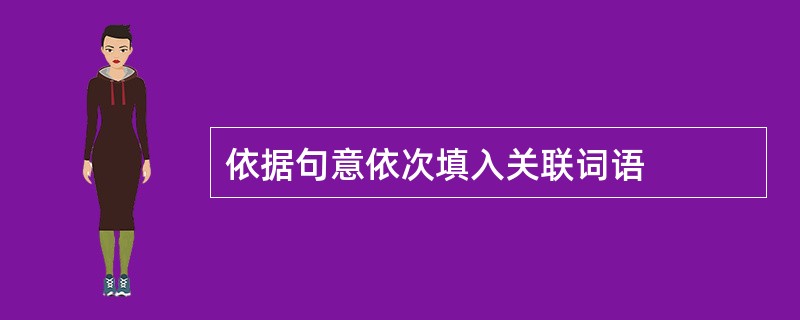 依据句意依次填入关联词语