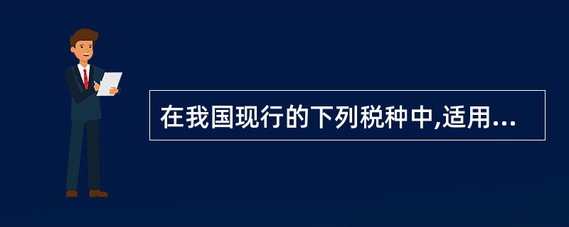 在我国现行的下列税种中,适用超率累进税率的是( )。