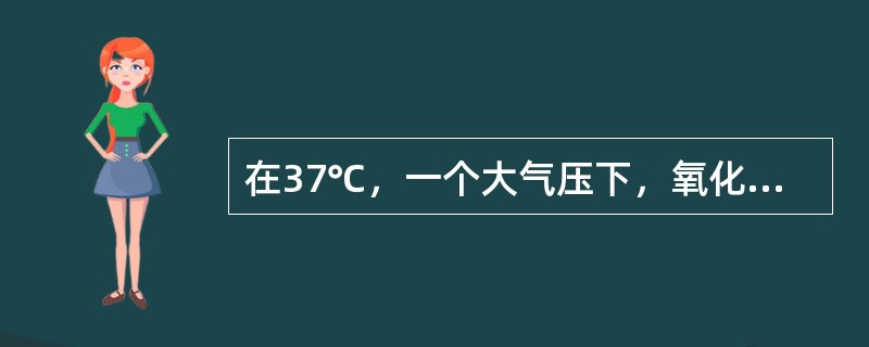 在37℃，一个大气压下，氧化亚氮在血中溶解度是0.468vol%，其含义是指A、