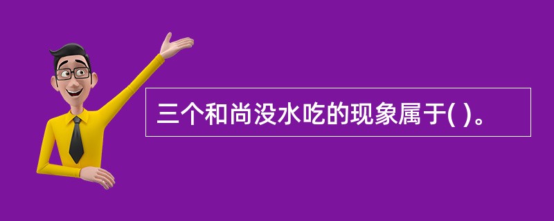 三个和尚没水吃的现象属于( )。