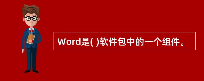 Word是( )软件包中的一个组件。