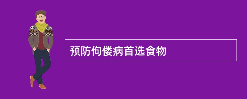 预防佝偻病首选食物