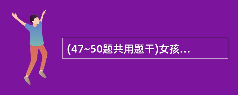 (47~50题共用题干)女孩14岁,月经量增多9个月,2周来牙龈出血,下肢散在出