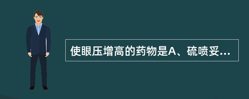 使眼压增高的药物是A、硫喷妥钠B、异丙酚C、氯胺酮D、氟烷E、维库溴铵