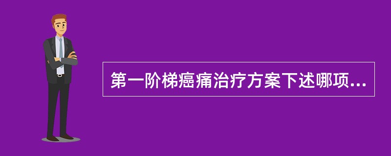 第一阶梯癌痛治疗方案下述哪项是正确的A、静脉注射止痛药B、非阿片类药＋辅助药C、