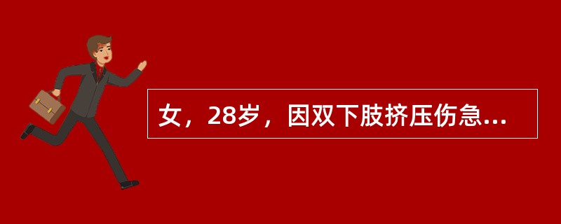 女，28岁，因双下肢挤压伤急诊入院，测血钾7.0mmol／L，ECG示室性心律失