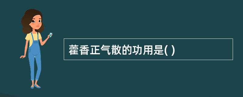 藿香正气散的功用是( )