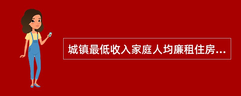 城镇最低收入家庭人均廉租住房面积标准原则上( )。