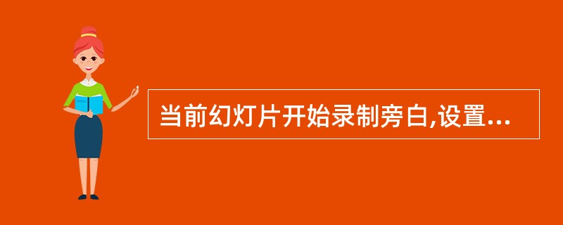 当前幻灯片开始录制旁白,设置录音质量属性为:8.000kHz,16位,立体声,3