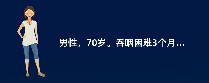 男性，70岁。吞咽困难3个月。食管钡透：中段有3cm的不规则食管充盈缺损，取活体