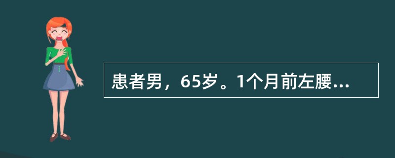 患者男，65岁。1个月前左腰背部灼痛并有水泡样皮疹，按带状疱疹治疗后好转，局部无