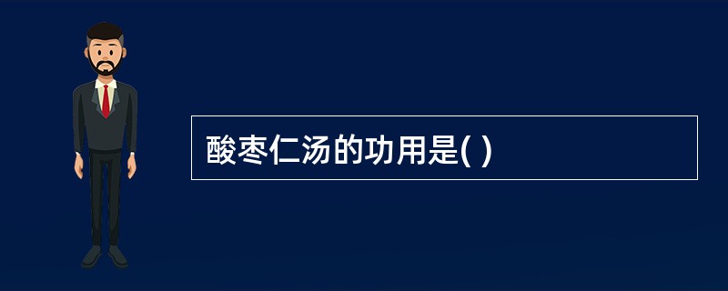 酸枣仁汤的功用是( )