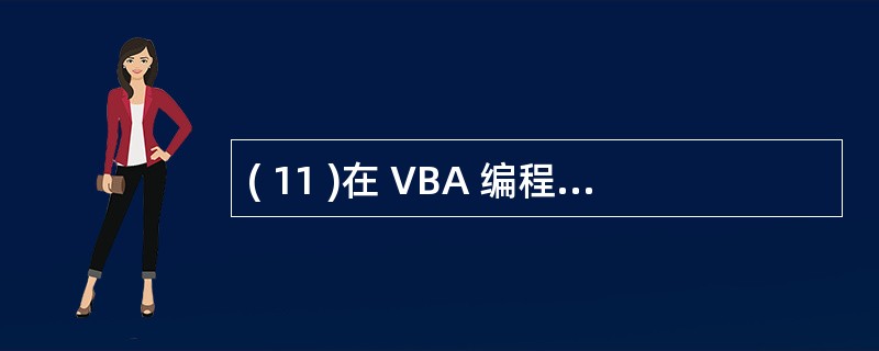 ( 11 )在 VBA 编程中检测字符串长度的函数名是 ( 11 )